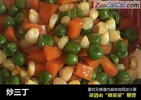 炒三丁