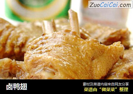 卤鸭翅