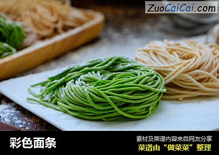 彩色面条