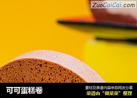 可可蛋糕卷