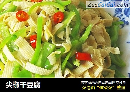 尖椒干豆腐
