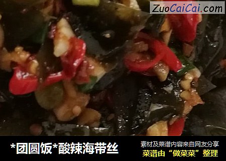 *团圆饭*酸辣海带丝