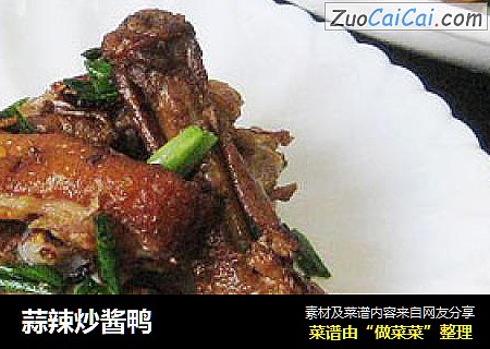 蒜辣炒酱鸭