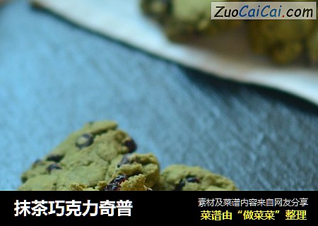 抹茶巧克力奇普