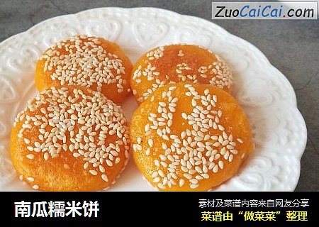 南瓜糯米饼