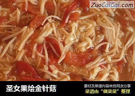 圣女果烩金针菇