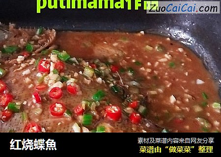红烧蝶魚