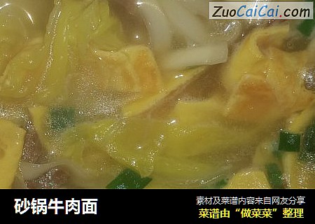 砂锅牛肉面