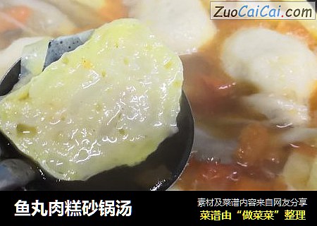 鱼丸肉糕砂锅汤