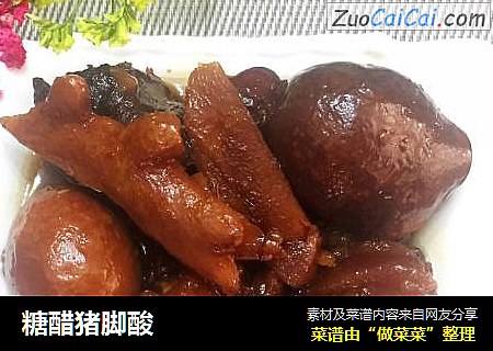 糖醋猪脚酸