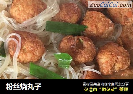 粉丝烧丸子