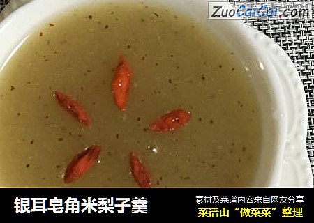 银耳皂角米梨子羹
