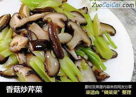 香菇炒芹菜