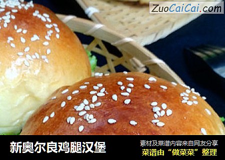 新奥尔良鸡腿汉堡