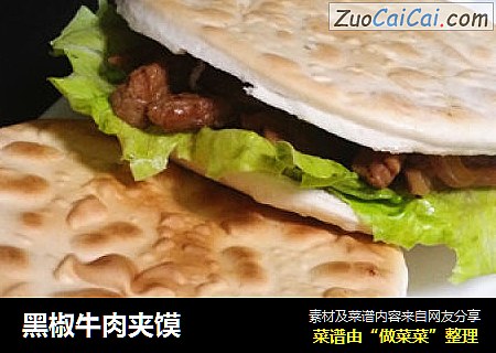 黑椒牛肉夹馍