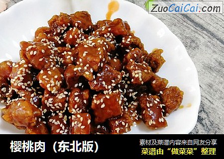 樱桃肉（东北版）
