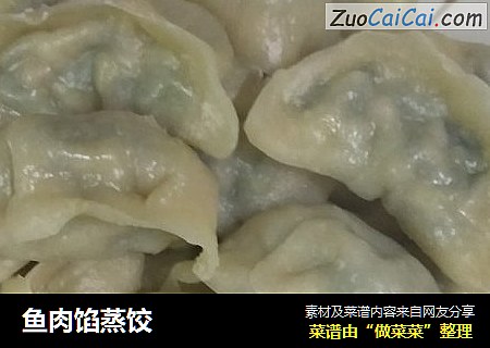 鱼肉馅蒸饺