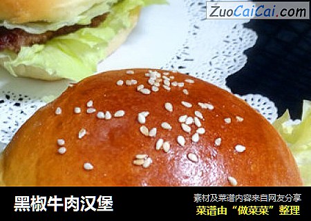 黑椒牛肉汉堡
