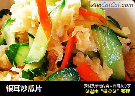 银耳炒瓜片