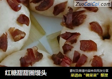 红糖甜甜圈馒头