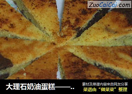 大理石奶油蛋糕—— 电饭锅做