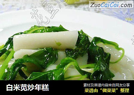 白米苋炒年糕