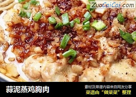 蒜泥蒸鸡胸肉