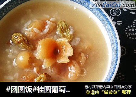 #团圆饭#桂圆葡萄干大米粥