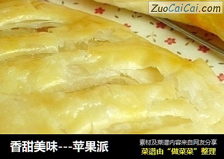香甜美味---苹果派