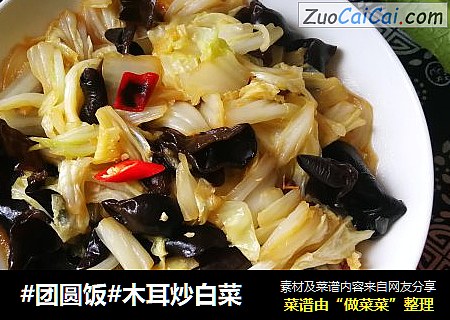 #团圆饭#木耳炒白菜
