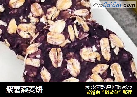 紫薯燕麦饼