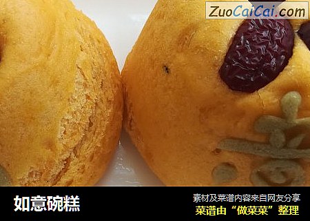 如意碗糕