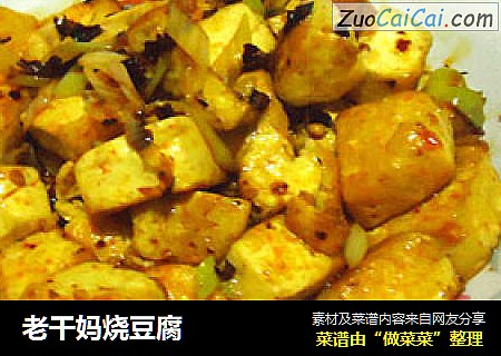 老干妈烧豆腐
