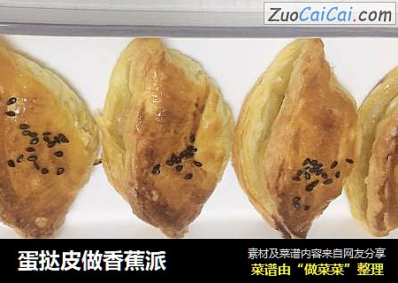 蛋挞皮做香蕉派