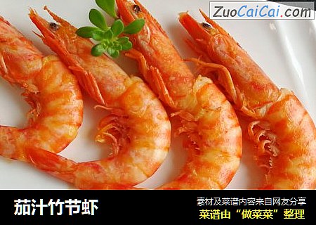 茄汁竹节虾