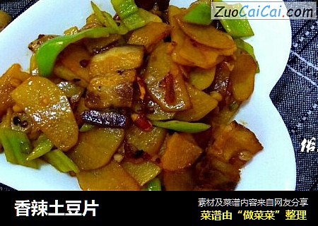香辣土豆片