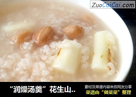 “润燥汤羹”花生山药大米粥