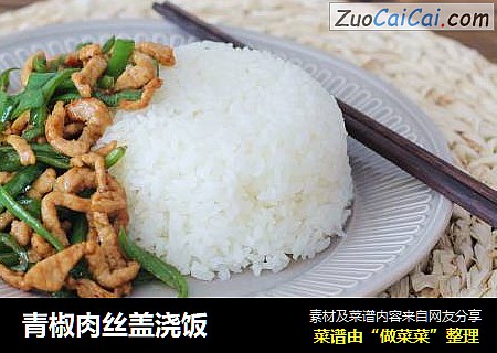 青椒肉丝盖浇饭