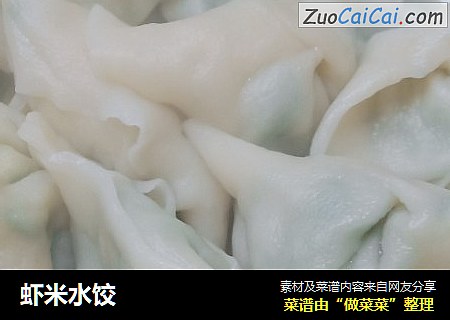 虾米水饺