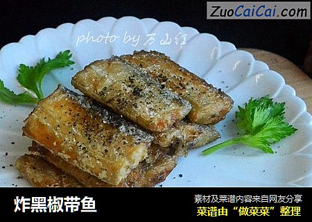 炸黑椒带鱼