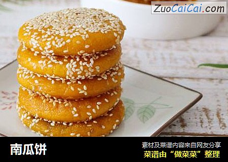 南瓜饼