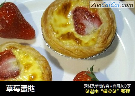 草莓蛋挞