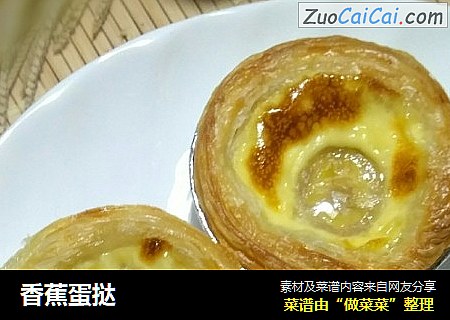 香蕉蛋挞