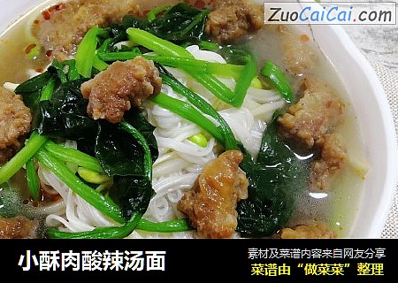 小酥肉酸辣汤面