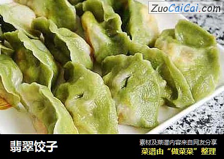 翡翠饺子