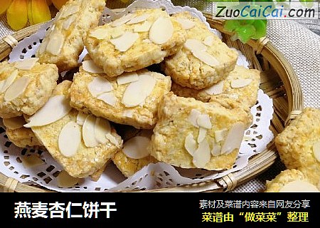 燕麦杏仁饼干
