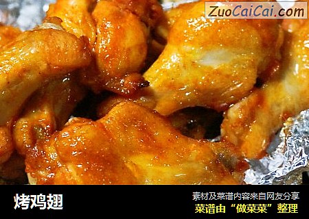 烤鸡翅