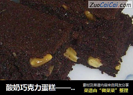 酸奶巧克力蛋糕—— 电饭锅做