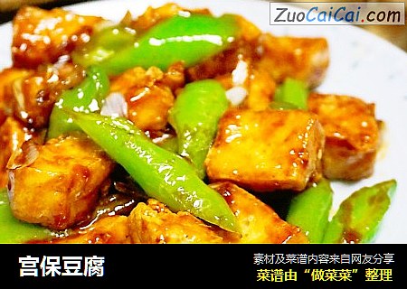 宫保豆腐