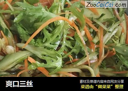 爽口三丝